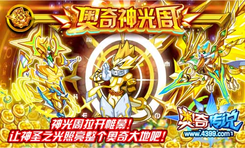 奥奇传说神光周拉开帷幕