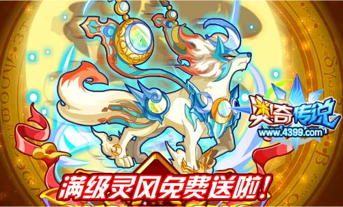 奥奇传说满级灵风免费送啦
