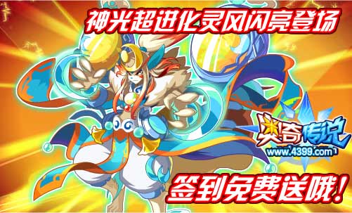 奥奇传说破晓之月灵风签到免费送 奥义灵风超进化