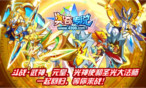 奥奇传说斗战武神、元皇、光神使和圣光大法师一起回归