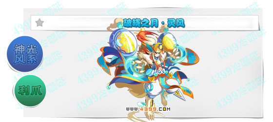 奥奇传说破晓之月灵风进化图鉴技能表特长