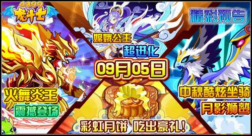 龙斗士9.5预告 火舞炎王降临 嫦娥公主超进化