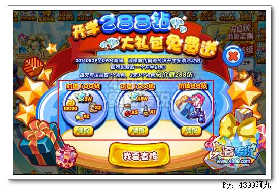 奥奇传说开学价值288钻大礼包免费送