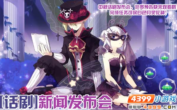 小花仙【话剧】资讯发布会攻略