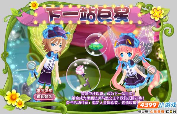 小花仙下一站巨星攻略