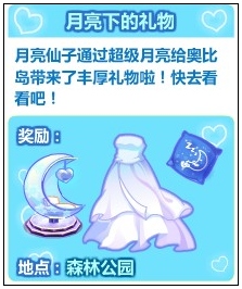 奥比岛月光下的礼物