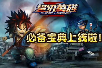 超级英雄手机必备宝典上线啦