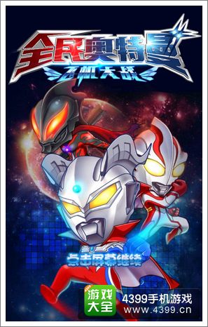 奥特曼联盟评测