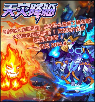 洛克王国天灾降临