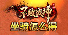 不败战神手游角色坐骑怎么得 坐骑攻略解析