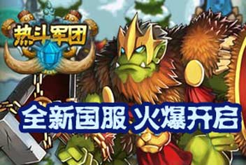 《热斗军团》强势来袭 全新国服火热开启