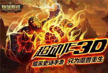 堕落泰坦IOS版正式发布 为魔兽而生