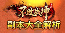 不败战神手游副本大全 副本玩法攻略解析