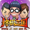 终极三国OL