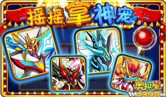 奥拉星摇摇拿神宠 神宠摇摇乐