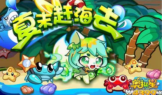 奥拉星夏末赶海去得冬瓜