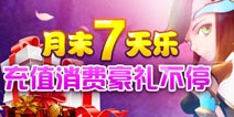 《伊甸》月末七天乐 充值消费豪礼送不停