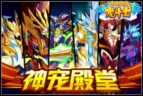 神宠殿堂