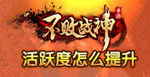 不败战神手游活跃度怎么提升 活跃度玩法解析