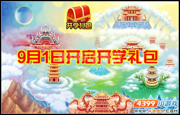 大闹天庭篇开学礼包