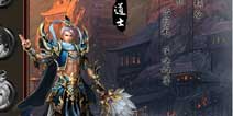烈焰遮天职业攻略 道士职业详解