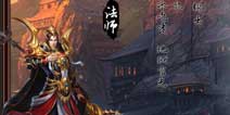 烈焰遮天职业攻略 法师职业详解