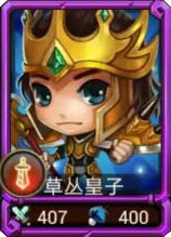 撸塔传奇草丛皇子图鉴 草丛皇子属性数据