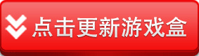 点击更新游戏盒