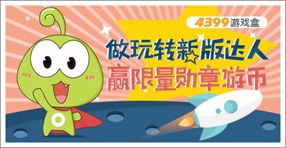 玩转新版游戏盒