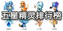 去吧皮卡丘5星精灵排行榜 5星宠物排行榜