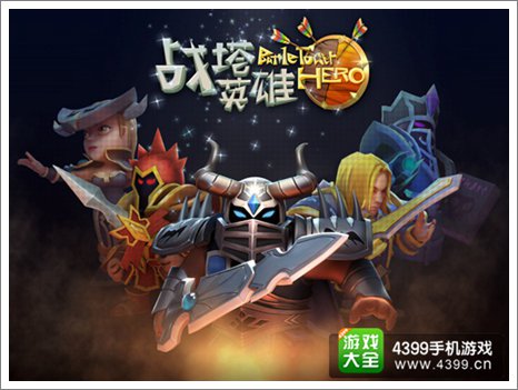 战塔英雄