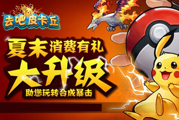 去吧皮卡丘月末活动【已结束】 合成暴击乐不停
