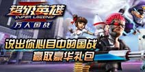 《超级英雄》说出你心目中的国战，赢取精美手办！