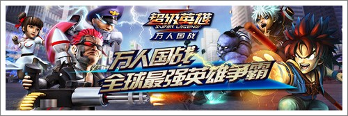 超级英雄