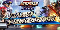 超级英雄万人国战 史上最强英雄争霸规则