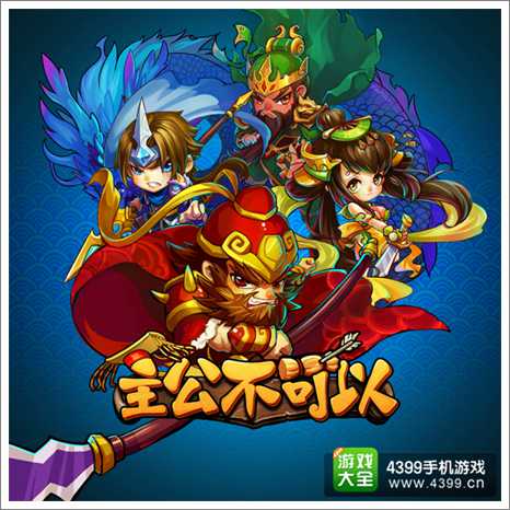 主公不可以
