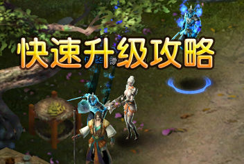 不败战神快速升级攻略 升级攻略心得分享
