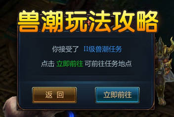 不败战神手游兽潮玩法攻略 兽潮玩法技巧