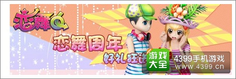 恋舞ol活动