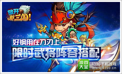 放开那三国手游