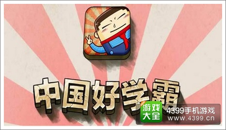 中国好学霸