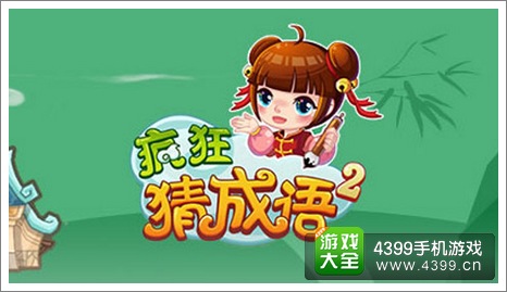 疯狂猜成语2