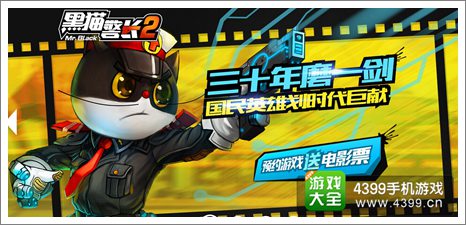 黑猫警长2手游官网