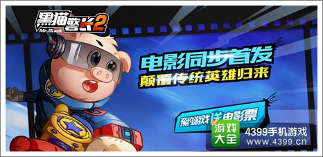 黑猫警长2手游官网