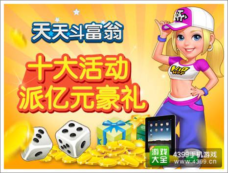 天天斗富翁