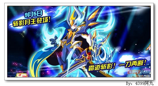 奥奇传说斩月影王获得