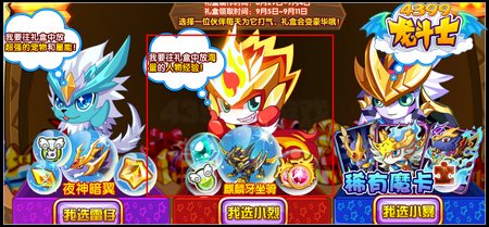 龙斗士中秋送礼 宠物夜白等你拿