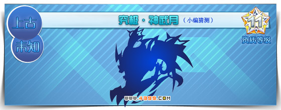 奥拉星究极神武月猜测
