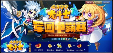 4399龙斗士军团争霸赛全新包装即将上线