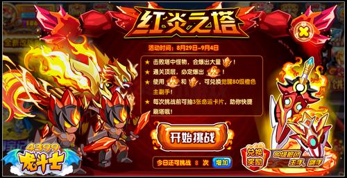 龙斗士红炎之塔 80级橙武耀世登场